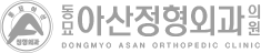 동묘아산정형외과의원
