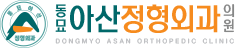 동묘아산정형외과