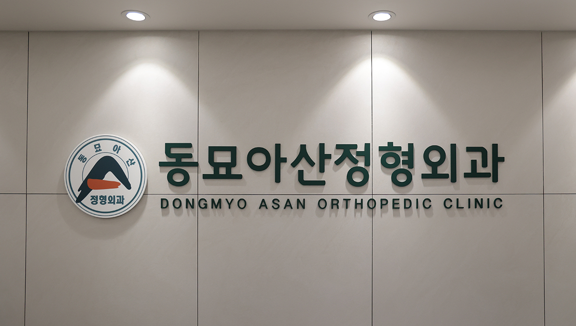 동묘아산정형외과의원