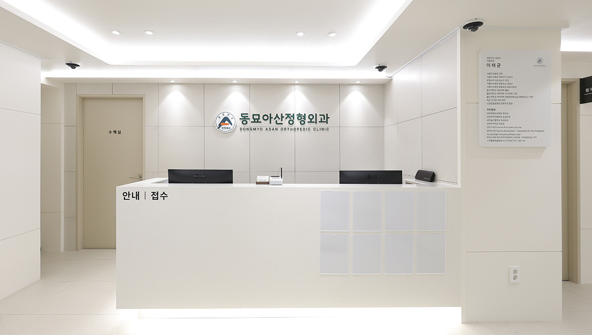 동묘아산정형외과의원 접수데스크