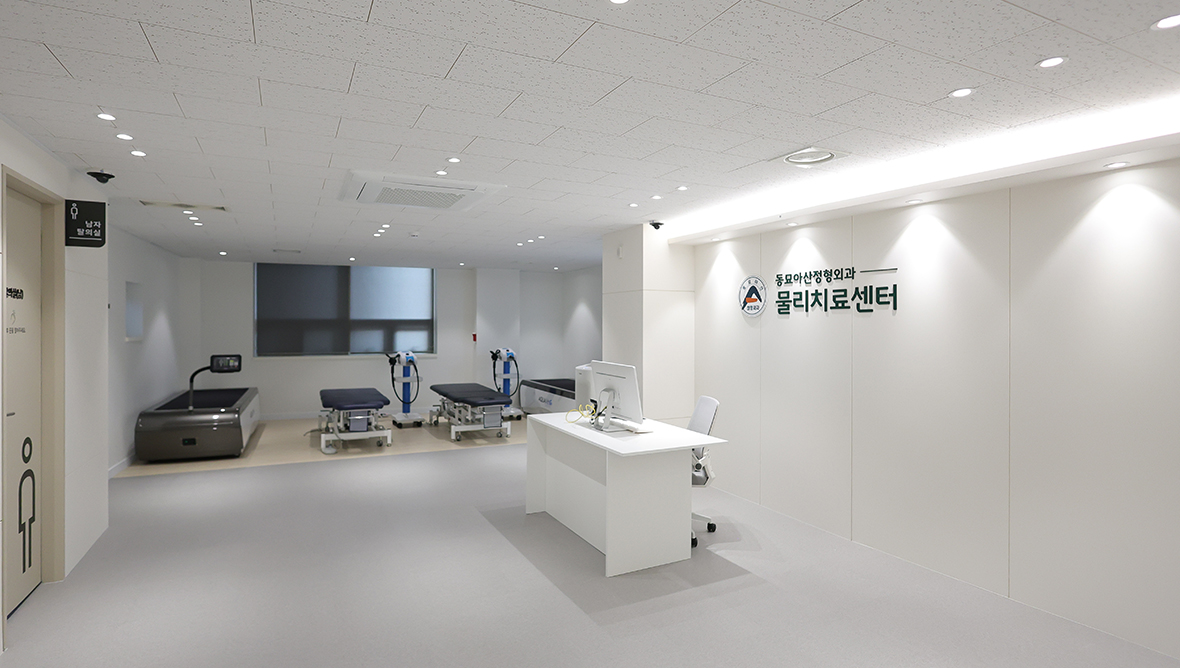 동묘아산정형외과의원 물리치료센터