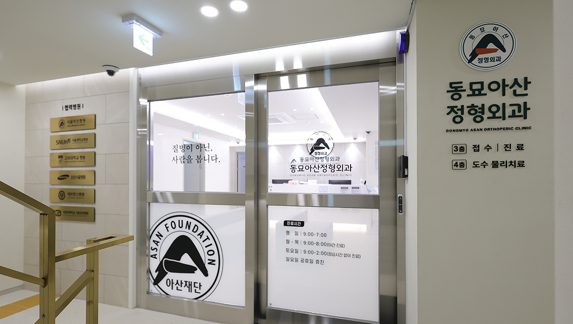 동묘아산정형외과의원 입구